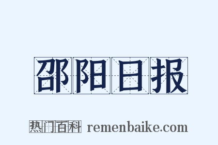 邵阳日报是什么意思的图片